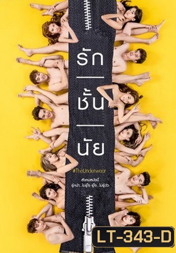 รัก/ชั้น/นัย The Underwear ( 10 ตอนจบ )