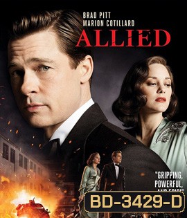 Allied (2016) สายลับพันธมิตร