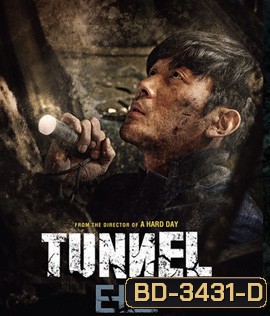 TUNNEL (2016) อุโมงค์มรณะ