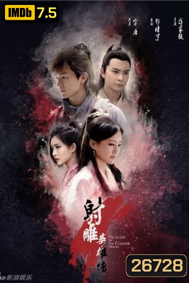 THE LEGEND OF CONDOR HEROES วีรบุรุษยิงอินทรี (มังกรหยก 2017) EP.1-EP.52 (จบ) ซับไทย