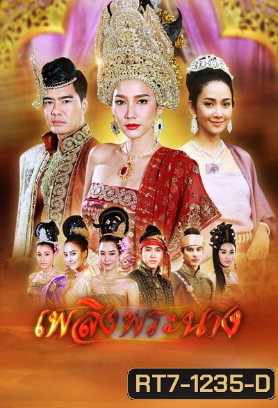 เพลิงพระนาง ( 26 ตอนจบ )