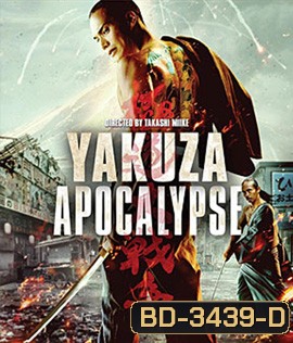 Yakuza Apocalypse (2015) ยากูซ่า ปะทะ แวมไพร์