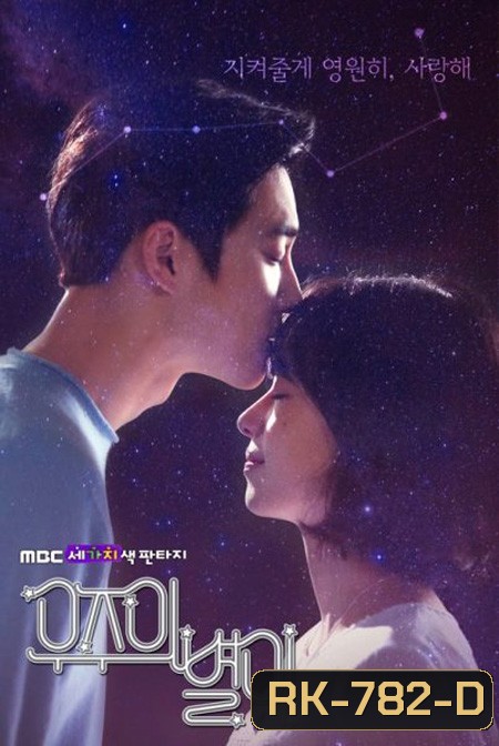 The Universe's Star (ตอนที่ 1-6 จบ)