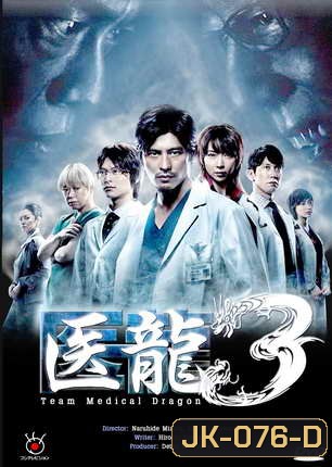 Team Medical Dragon 3 ทีมดราก้อน คุณหมอหัวใจแกร่ง ภาค 3 ( 10 ตอนจบ )