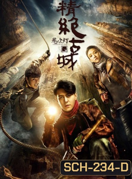 Candle in the Tomb แสงเทียนในสุสาน (ตอนที่ 1- 21 จบ)