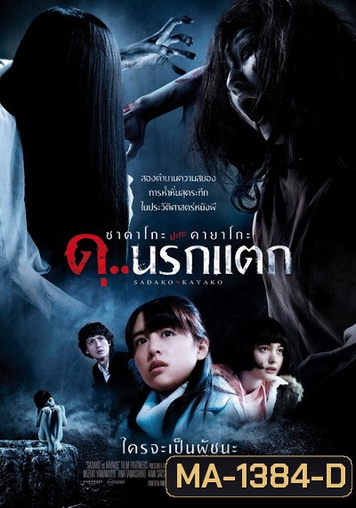 Sadako vs Kayako ซาดาโกะ ปะทะ คายาโกะ ดุนรกแตก