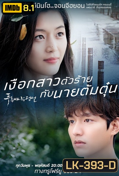 The Legend of the Blue Sea เงือกสาวตัวร้ายกับนายต้มตุ๋น (28 ตอนจบ)