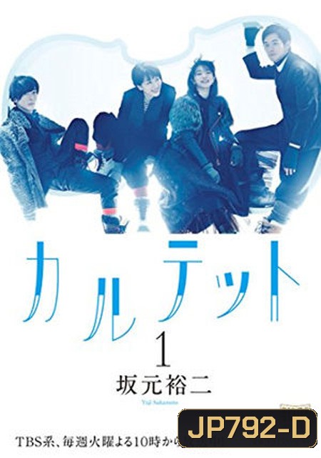 Quartet (ตอนที่ 1-10 จบ)