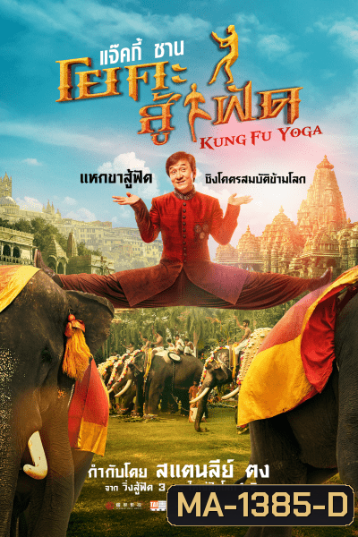Kung-Fu Yoga โยคะสู้ฟัด