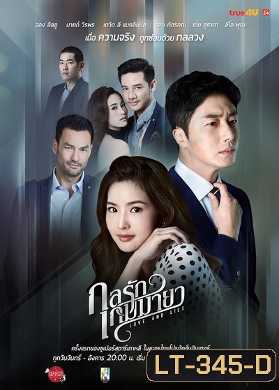 กลรักเกมมายา Love and Lies ( 26 ตอนจบ )