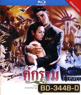 คู่กรรม (พ.ศ. 2531) โอ วรุฒ / แหม่ม จินตหรา