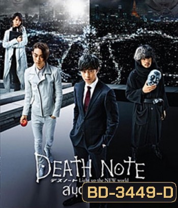 Death Note: Light Up The New World (2016) เดธโน้ต สมุดมรณะ (Master)