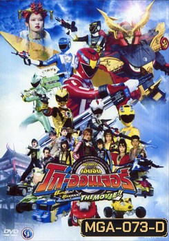Engine Sentai Go-Onger: Bun Bun! Ban Ban! The Movie ขบวนการเอ็นจิ้น โก-ออนเจอร์ เดอะมูฟ