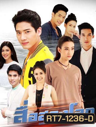 สื่อสองโลก (30 ตอนจบ)