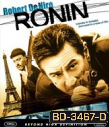Ronin (1998) 5 มหากาฬล่าพลิกนรก