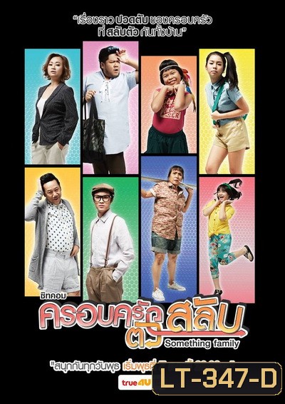 ครอบครัวตัวสลับ (26 ตอนจบ)