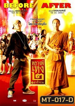 หลวงพี่เท่ง 2 ฮาร่ำรวย