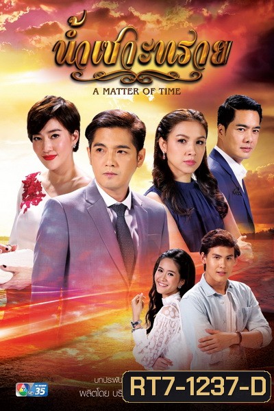 น้ำเซาะทราย (15 ตอนจบ)