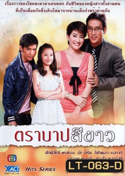 ตราบาปสีขาว