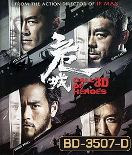 Call of Heroes (2016) มังกรหนุ่มผยองเดช 3D