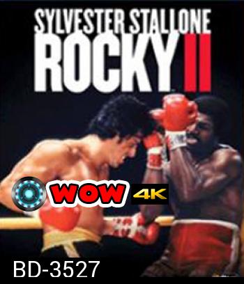 Rocky II (1979)  ร็อคกี้ ราชากำปั้น...ทุบสังเวียน ภาค 2