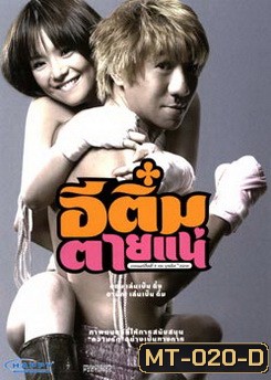 อีติ๋มตายแน่