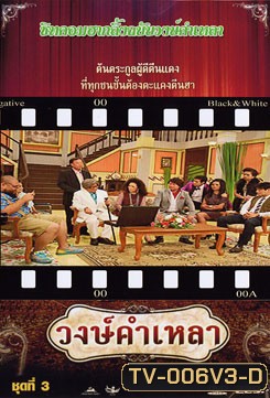 วงษ์คำ เหลา เดอะซีรี่ส์ ชุด 3