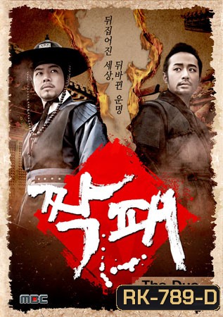 The Duo คู่ฟัดสะบัดแผ่นดิน ( 32 ตอนจบ ) พากย์ไทยมีขาดหายบ้างบางช่วง บางช่วงมีเสียงแทรก ต้องเปิดซับไทยดูด้วยครับ