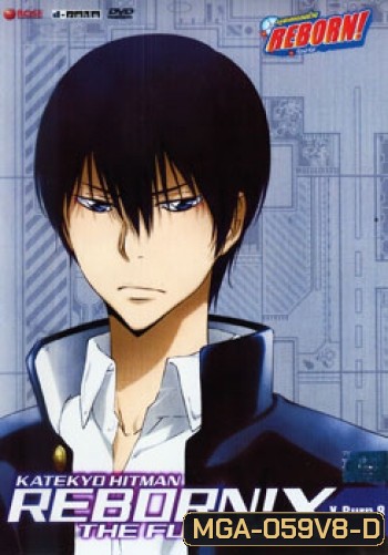 Reborn! The Future X X-Burn. 8 ครูพิเศษจอมป่วนรีบอร์น เดอะ ฟิวเจอร์ X ชุด 8