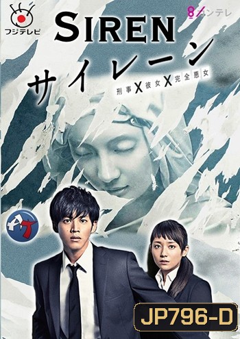 Siren ( 10 ตอนจบ )