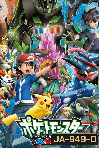 POKEMON XY & Z โปเกมอน พ็อกเก็ตมอนสเตอร์ XY & Z ( 47 ตอนจบ )