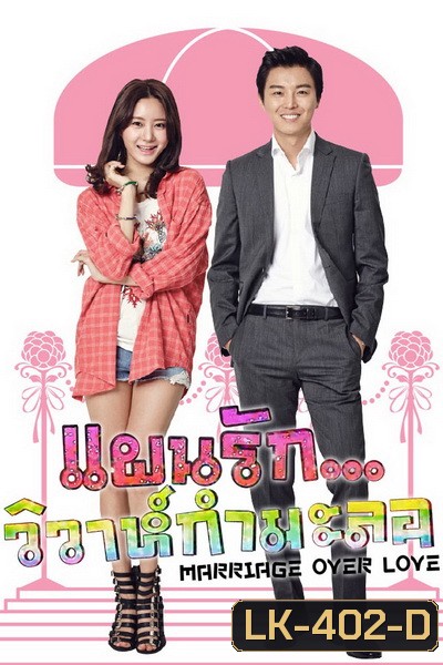 MARRIAGE OVER LOVE แผนรัก...วิวาห์กำมะลอ ( 16 ตอนจบ )