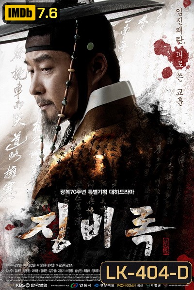 The Jingbirok A Memoir of Imjin War จิงบิรก มหาสงครามสามแผ่นดิน ( 50 ตอนจบ )