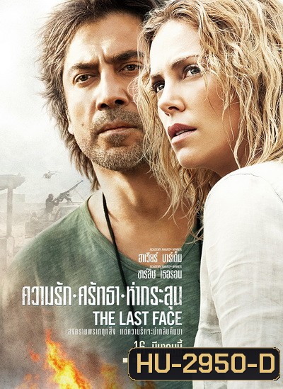 The Last Face ความรัก ศรัทธา ห่ากระสุน