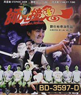 Look Out,Officer! (1990) คนเล็กทะลุโลก