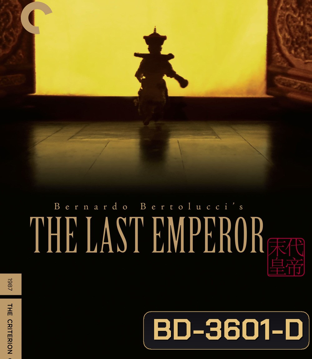 The Last Emperor (1987) จักรพรรดิโลกไม่ลืม