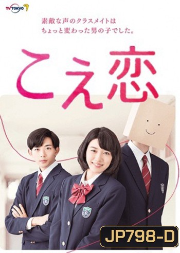 Koe Koi สื่อรักเสียงหัวใจ