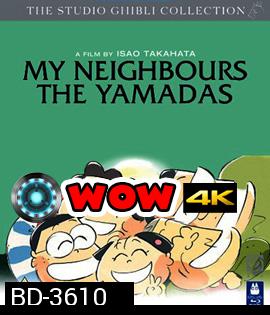 My Neighbors the Yamadas (1999) ยามาดะ ครอบครัวนี้ไม่ธรรมดา