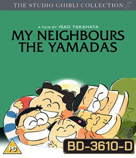 My Neighbors the Yamadas (1999) ยามาดะ ครอบครัวนี้ไม่ธรรมดา