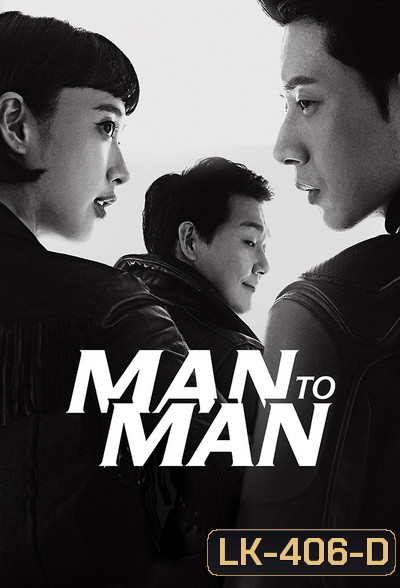 Man to Man (16 ตอนจบ)