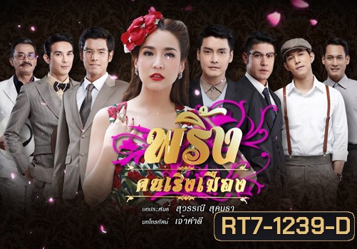 พริ้งคนเริงเมือง