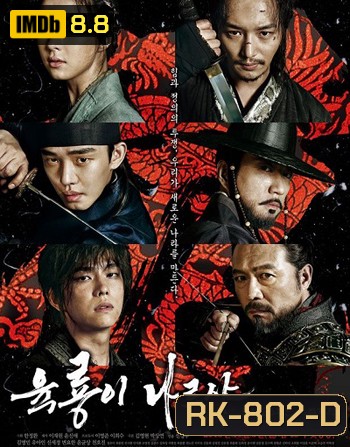 Six Flying Dragons 6 มังกร กำเนิดโชซอน