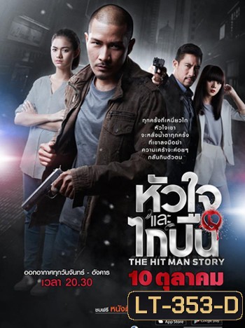 หัวใจและไกปืน (12 ตอนจบ)