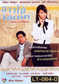 สาวใช้ไฮเทค