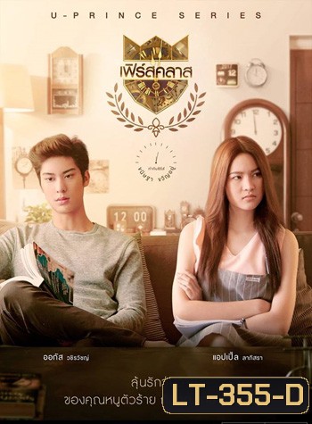 U-PRINCE Series ตอน เฟิร์สคลาส