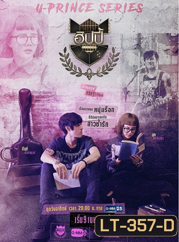 U-PRINCE Series ตอน ฮิปปี้