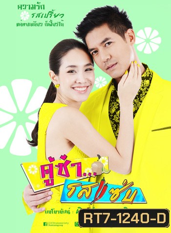 คู่ซ่า รสแซ่บ