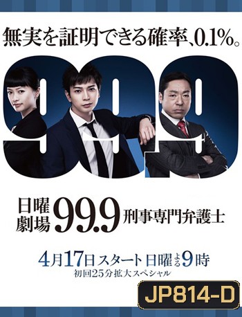 99.9: Keiji Senmon Bengoshi