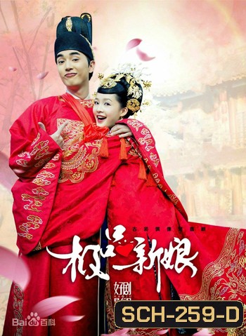 My Amazing Bride เจ้าสาวเต้าหู้ คู่รักอลเวง