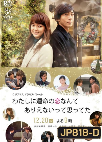 Watashi ni Unmei no Koi Nante Arienaitte Omotteta